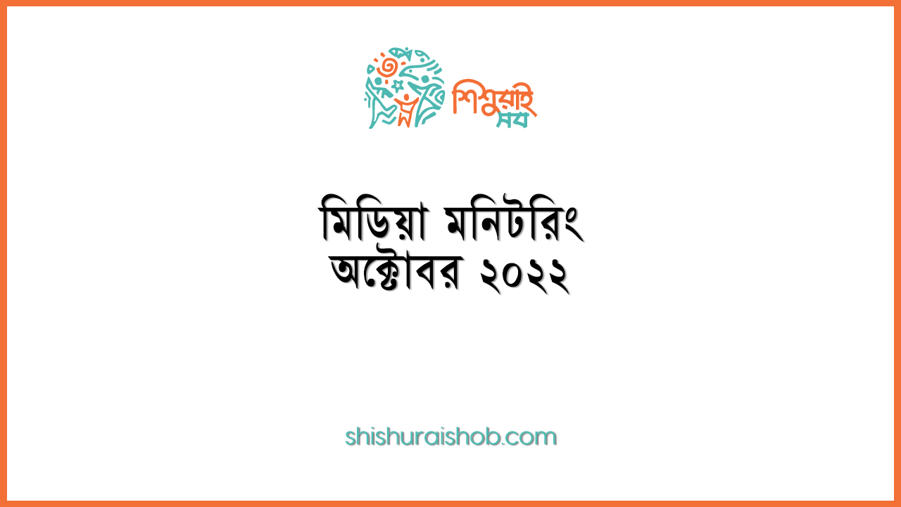 মিডিয়া মনিটরিং - অক্টোবর ২০২২